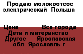 Продаю молокоотсос-электрический. Польша. › Цена ­ 2 000 - Все города Дети и материнство » Другое   . Ярославская обл.,Ярославль г.